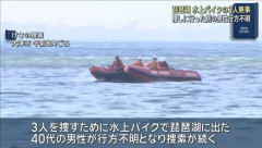 琵琶湖にて水上バイクの男性3人が行方不明に → 別の男性が説得を振り切り捜索に出るも、数時間後遺体で発見される
