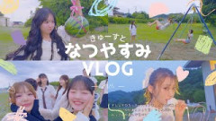 【Vlog】きゅーすとの夏休み【CUTIE STREET】