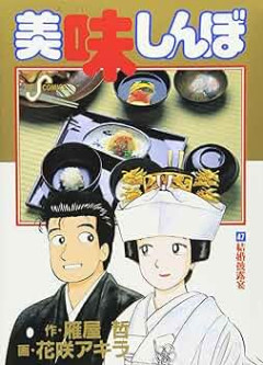 美味しんぼの畜生発言で打線組んだwww