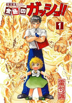 ガッシュ1話「清麿は悪くない！」　ワイ「ええやん」