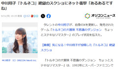 中川翔子『トルネコの大冒険 』絶望のスクショにネット衝撃「あるあるですね」