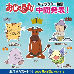 【悲報】おじゃる丸の人気投票、悪意あるネット民によって荒らされるｗｗ