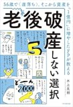 57歳で持ち家ローンなしで1.5億。60で引退して65の年金始まるまで1億残ってれば