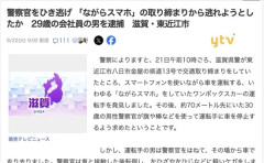 【滋賀】ネズミ捕りでスマホ運転を発見される→誘導する警察官を轢いて逃走した29歳会社員を逮捕