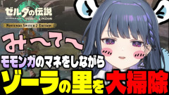 【注目】小清水透:ちいかわの可愛さを熱弁しながら、ゾーラの里を救いに行く冒険譚