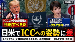 【速報】高市首相、トランプに尻尾振らず「法の支配は挑戦に直面」 ICCへの支持表明