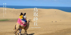 【悲報】鳥取旅行2日目、ガチで何をしたらいいか分からないｗｗｗｗｗｗｗｗｗｗ