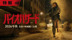完全新作映画「バイオハザード」シリーズ史上最高のスタートに…全世界興収1億ドル突破！