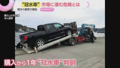 今、整備士でもわからないような冠水車が中古車市場に流通してるらしい…