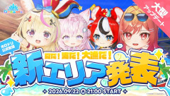 【ホロドリ】新エリア『ソーダポップラグーン』情報解禁！！新ミニゲームは釣り＆ボートサッカー　大量ダイヤ＆ブルームストーン配布もあり！！