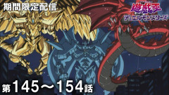【遊戯王情報】9月30日（水）は遊☆戯☆王 第145話～第154話を配信決定！