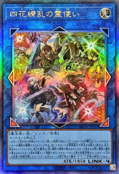 【遊戯王】遂に「四花繚乱の霊使い」が来るのか？