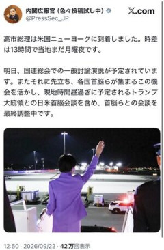 【ニュース】内閣広報官が痛恨のミス！アメリカ到着時に誰もいない空間に手を振る高市首相の写真を投稿し大炎上・・・