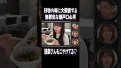 好物に大興奮する 瀬戸口心月 が子供すぎて可愛い｜乃木坂工事中 #乃木坂工事中