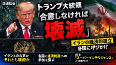 【国連】トランプ米大統領、各国を前に宣言「イランが合意しなければイランを壊滅させる」