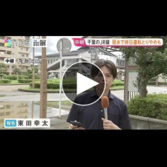 【動画】「ひるおび」台風中継、人物の下半身を約19秒間ズームイン