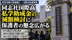 【怒】京都府･西脇知事「同志社国は再発防止策もなく、助成減額も止むなし」 しかし保護者から懸念相次ぐ