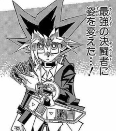 【遊戯王】相棒、最強のデュエリストの姿を変える
