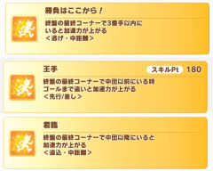 【凱旋門チャンミ】自前加速ないキャラは王手や君臨はいる？