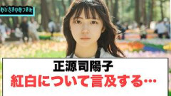正源司陽子　紅白について言及する…[日向坂46]