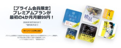 【緊急】Amazon､聴く読書｢Audible｣の4か月月額99円キャンペーンと｢Music Unlimited4か月無料｣を開始