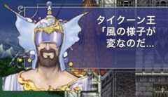 【画像】 FF5 タイクーン王「風の様子が変なのだ・・・」