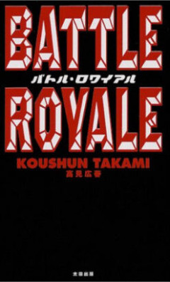 バトル・ロワイアルの原作、ワイしか読んでない