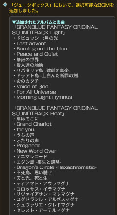 【グラブル】古戦場のBGM設定何にしてる？ / 先日のアプデで曲が大量追加、ヴェルサシアやラスケィド戦も設定可能に