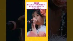 きゃんちゅーの10年目の子、前におったグループがでかすぎたw