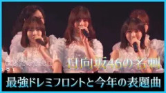 新生ドレミフロントが最強すぎるってお話。【日向坂46】