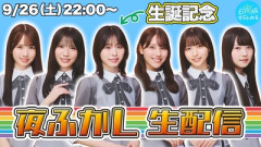 【日向坂46】夜ふかし生配信、これはもしかして...