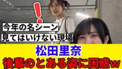 [櫻坂46] 松田里奈、後輩の衝撃的な場面に遭遇してしまうｗｗｗ