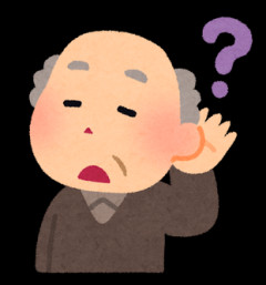 耳が遠い人がいて、コミュニケーションが困難で悩んでる。絶対に難聴だと思うが、本人に自覚がないみたい…