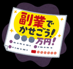 在宅副業について情報交換したい