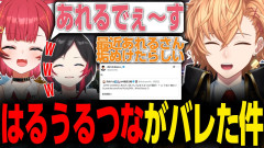 【話題】渋谷ハル・うるか・猫汰つなが「あれる」にバレた！？渋谷ハル うるか 猫汰つな あれる