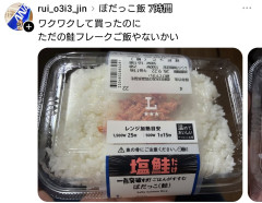 【画像あり】ローソン新発売のぼだっこ飯、ただの鮭フレークだった模様