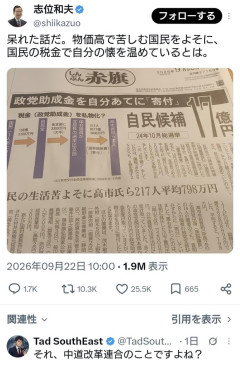 共産党・志位氏「呆れた話だ。国民の税金で自分の懐を温めているとは」←中革連をディスる