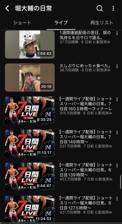 【画像】1週間配信を終えた堀大輔、現在の再生数がこちらｗｗｗｗ