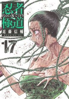 忍者と極道、作者が一生Xやってるせいで半年以上休載ｗｗｗｗｗｗｗｗｗ