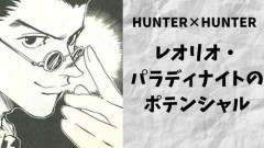 【悲報】ハンター×ハンターってレオリオの存在価値ある？