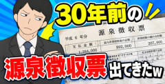 【画像】30年前の源泉徴収票出てきたｗ