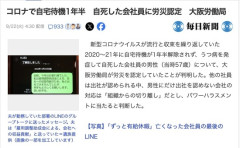 【大阪】コロナで自宅待機1年半、自死した会社員に労災認定