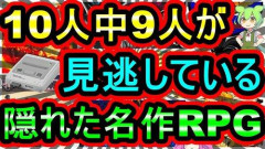 【悲報】スーファミで面白いRPG教えてくれよ