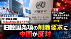 【速報】高市早苗の敵国条項撤廃要求、常任理事の中国が即時却下「ファシズムや軍国主義が再び国際平和と安全の脅威となることを防ぐ」敵国条項も有効との認識か