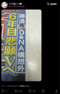 藤浪晋太郎、DeNA構想外