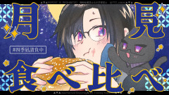 【必見】合計15品！『月見バーガー』各社食べ比べで最強を決めるドカ食い検証！四季凪アキラ×最強×至高×秀逸