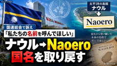 【速報】ナウル大統領、国連でブチギレ「ナウルってお前達が付けた名だろ？正式名称はNaoeroだ！日本はナウルでいいよ^^」国連でブチギレ