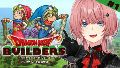 【速報】ドラクエ好き：鷹嶺ルイが伝説のモノづくりに挑戦！ドラゴンクエストビルダーズで魅せる？