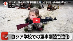 【悲報】ロシアさん、小6に軍事訓練を開始していた模様・・・