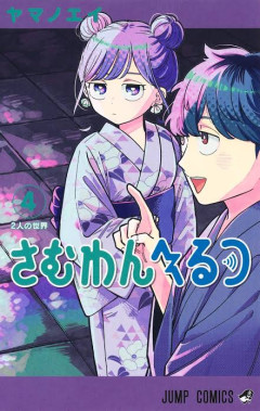 【悲報】少年ジャンプの次期エースさむわんへるつ、次にくるマンガ大賞大賞を受賞するも売れないwwwwwwwwwwwwwwwww